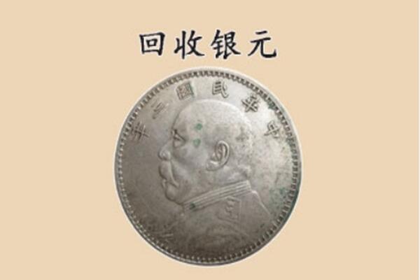 滁州定远县上门回收银元价格